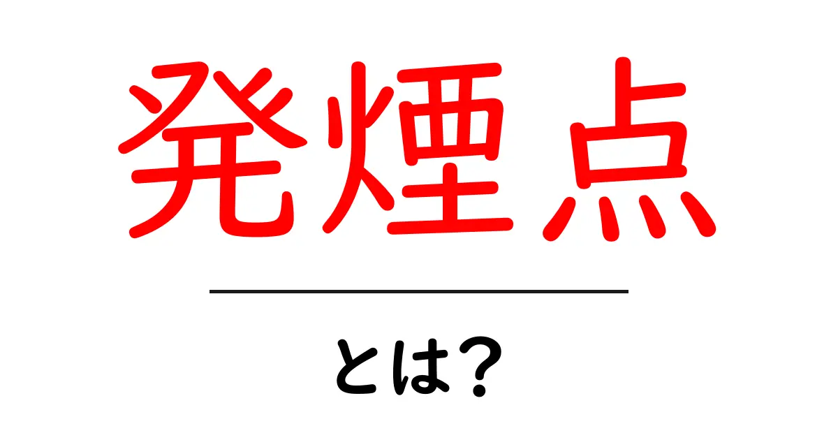 発煙点とは?火が出る前の温度を知ろう!共起語・同意語も併せて解説!