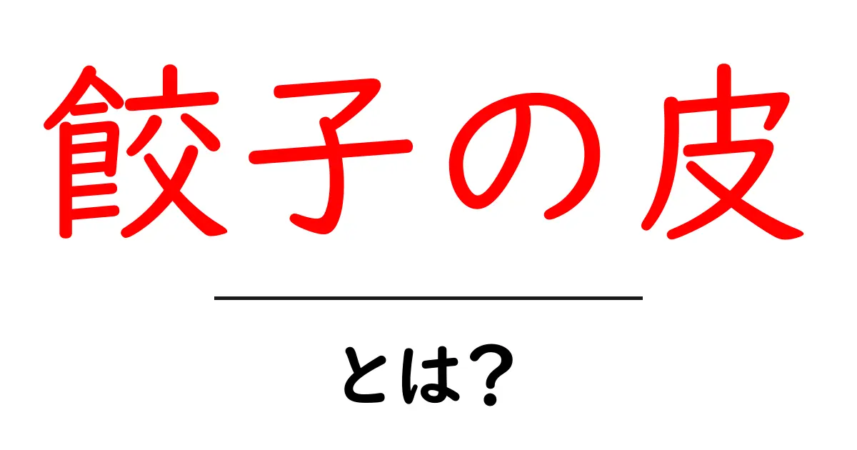 餃子の皮とは?家庭で手作りする方法と美味しいレシピ共起語・同意語も併せて解説!