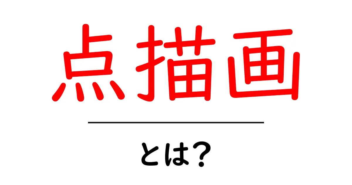 点描画とは?色と形で描く、独特の美しさの世界共起語・同意語も併せて解説!