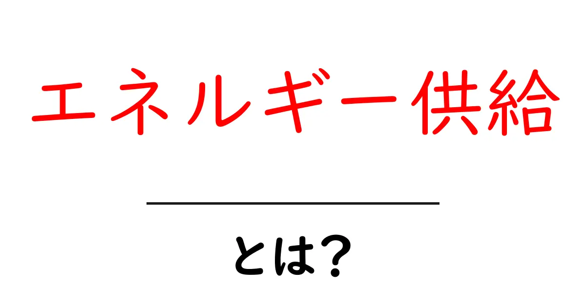 エネルギー供給とは?私たちの生活を支える大切な仕組みをわかりやすく解説!共起語・同意語も併せて解説!