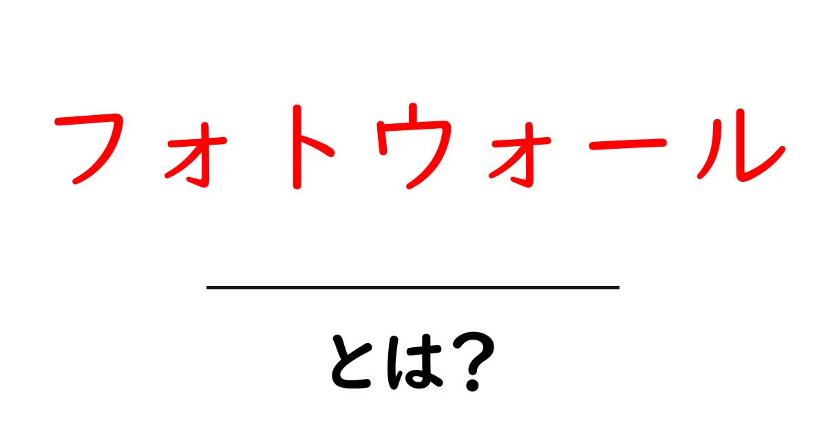 フォトウォールとは？魅力的な写真を飾る新しいスタイル共起語・同意語も併せて解説！