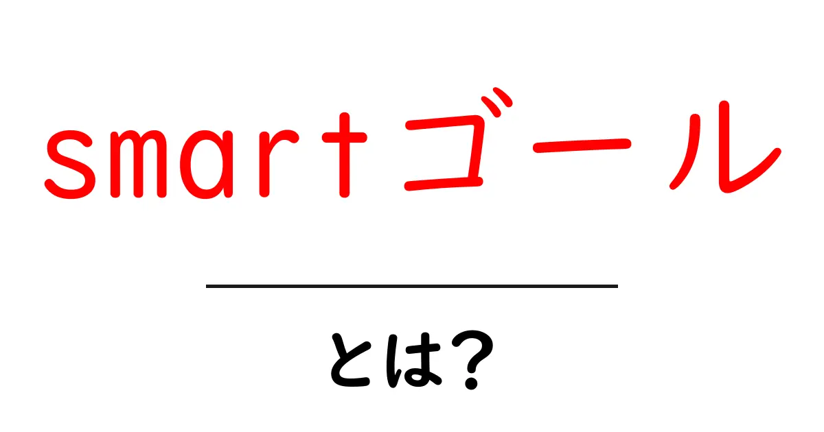 SMARTゴールとは？目標達成のための賢い方法を学ぼう！共起語・同意語も併せて解説！