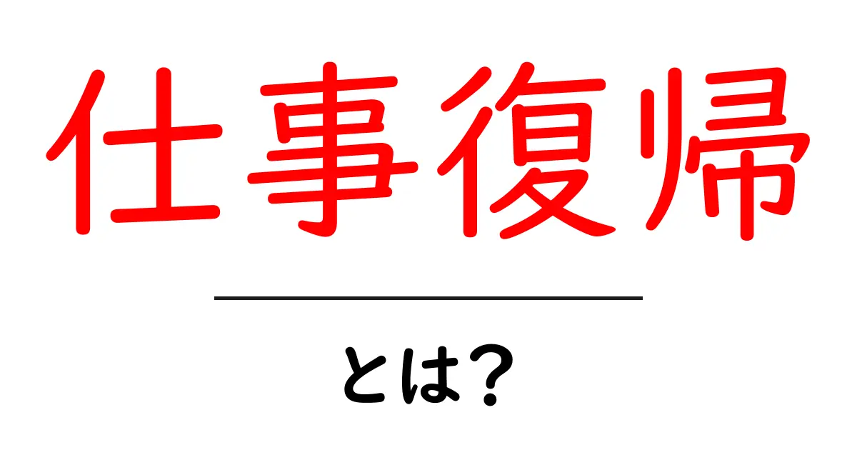 仕事復帰とは?新しいスタートを切るためのヒント共起語・同意語も併せて解説!