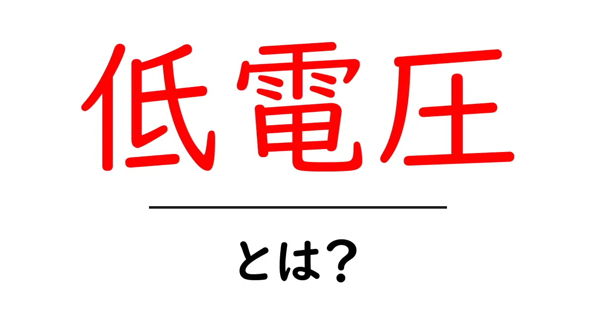 低電圧とは？その仕組みと利用例をわかりやすく解説！共起語・同意語も併せて解説！