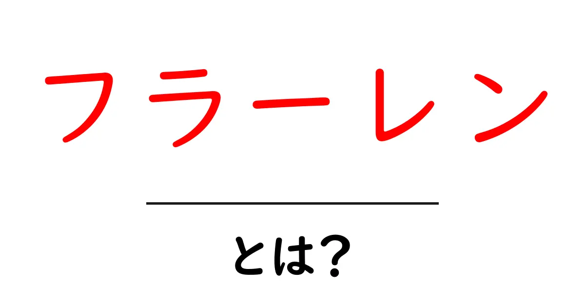 フラーレンとは?驚きの科学とその魅力を解説共起語・同意語も併せて解説!