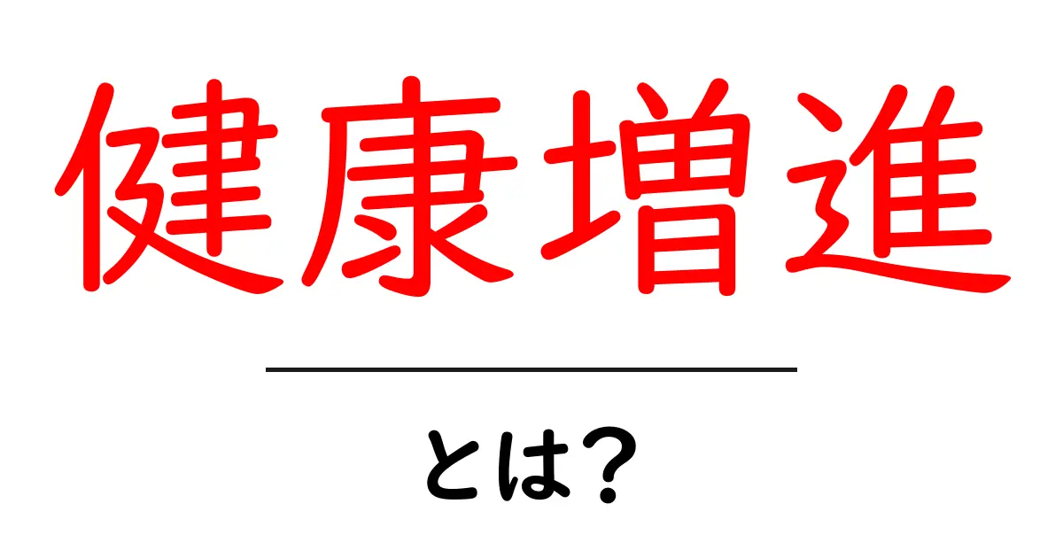 健康増進とは？健康的な生活を送るための方法ガイド共起語・同意語も併せて解説！