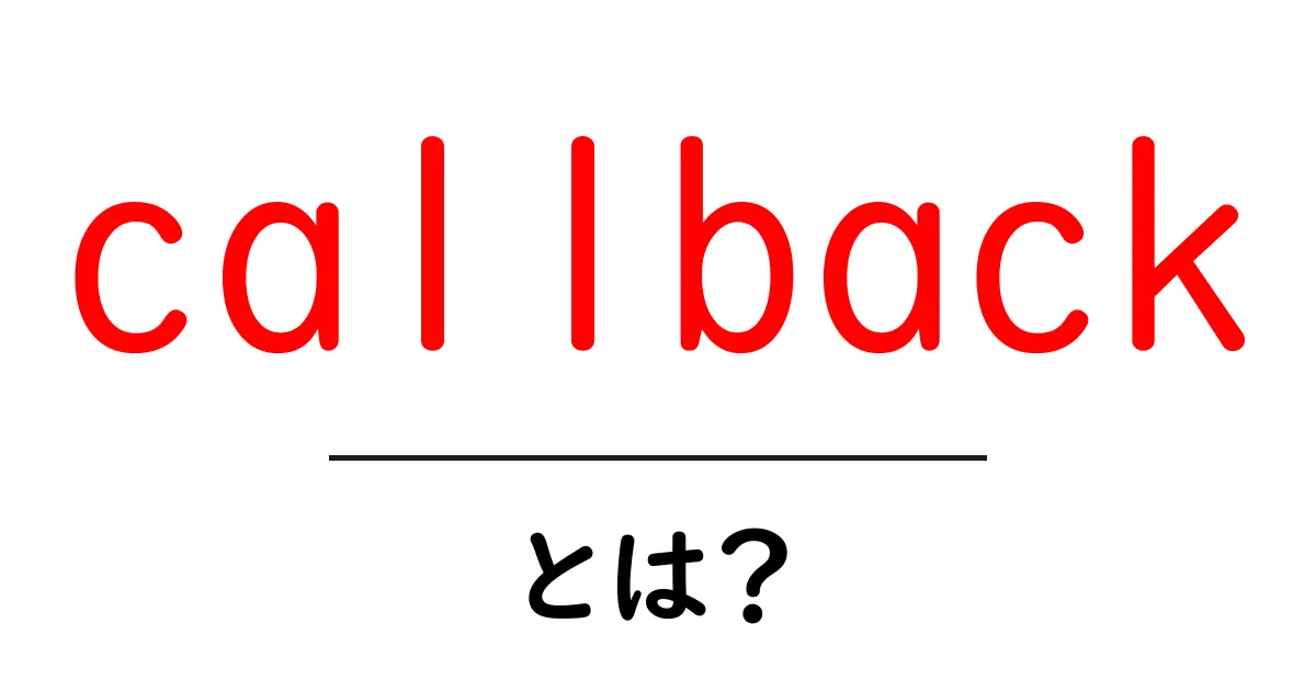 callbackとは?プログラミングの基本をわかりやすく解説!共起語・同意語も併せて解説!
