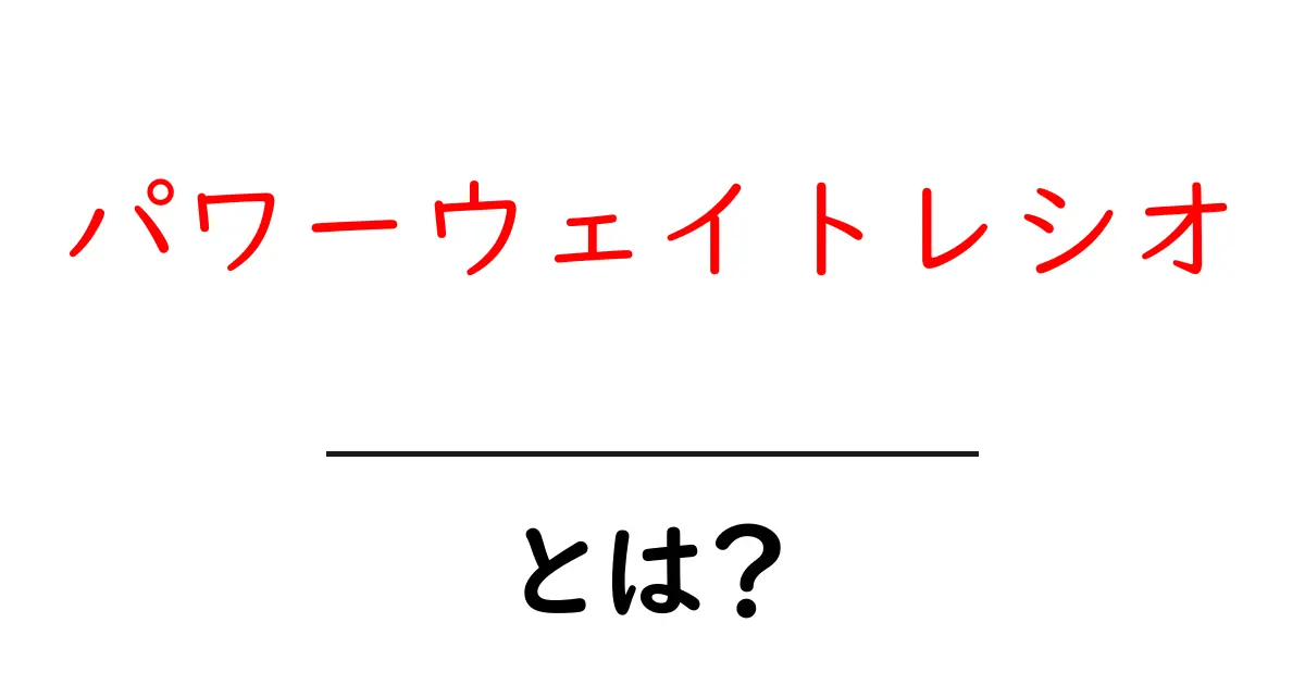 パワーウェイトレシオとは?運動効率を測る新しい指標を解説!共起語・同意語も併せて解説!