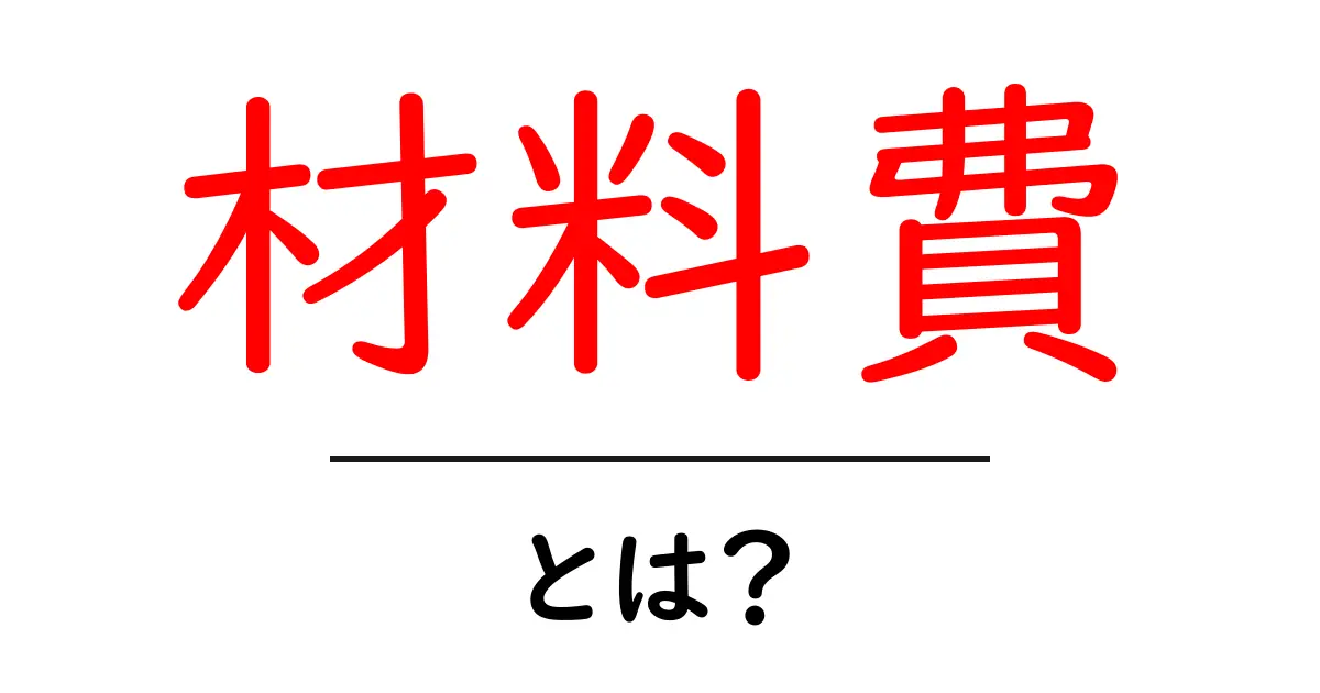 「材料費」とは?生活の中で知っておきたい基礎知識共起語・同意語も併せて解説!