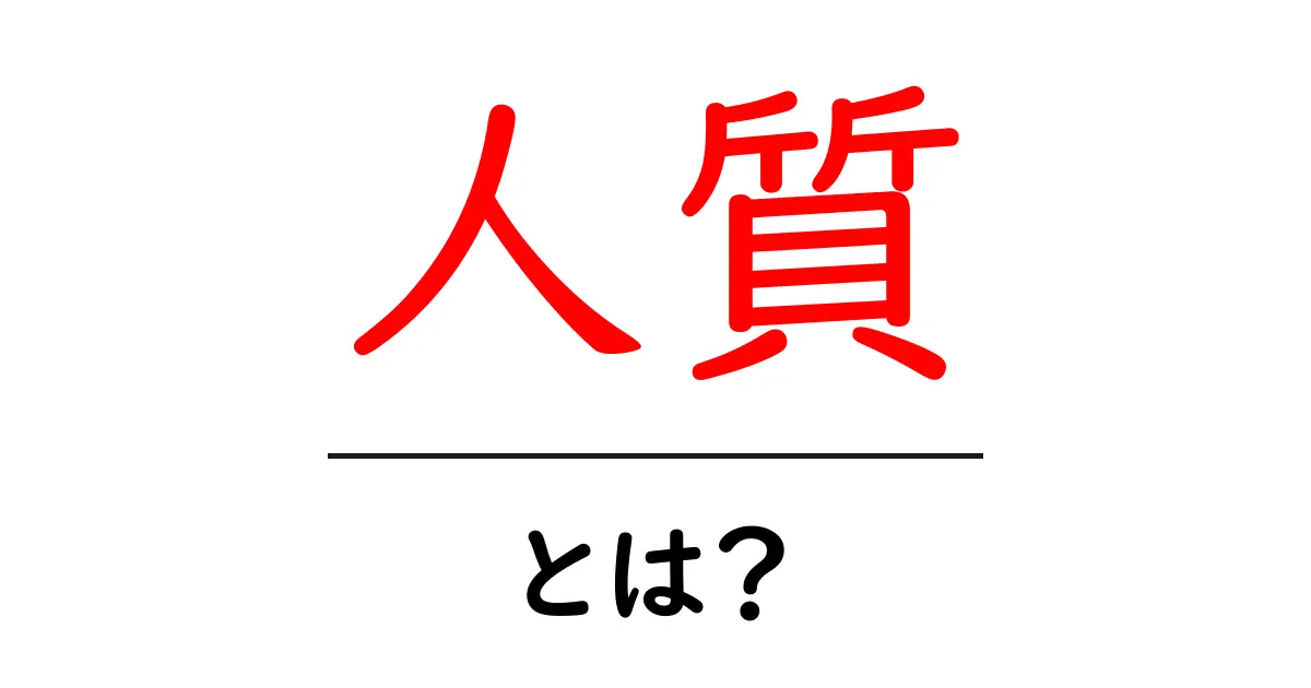 人質とは?その意味と背景をわかりやすく解説共起語・同意語も併せて解説!