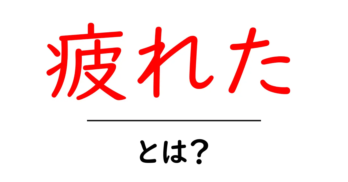 疲れたとは?疲労の原因と対処法をわかりやすく解説共起語・同意語も併せて解説!