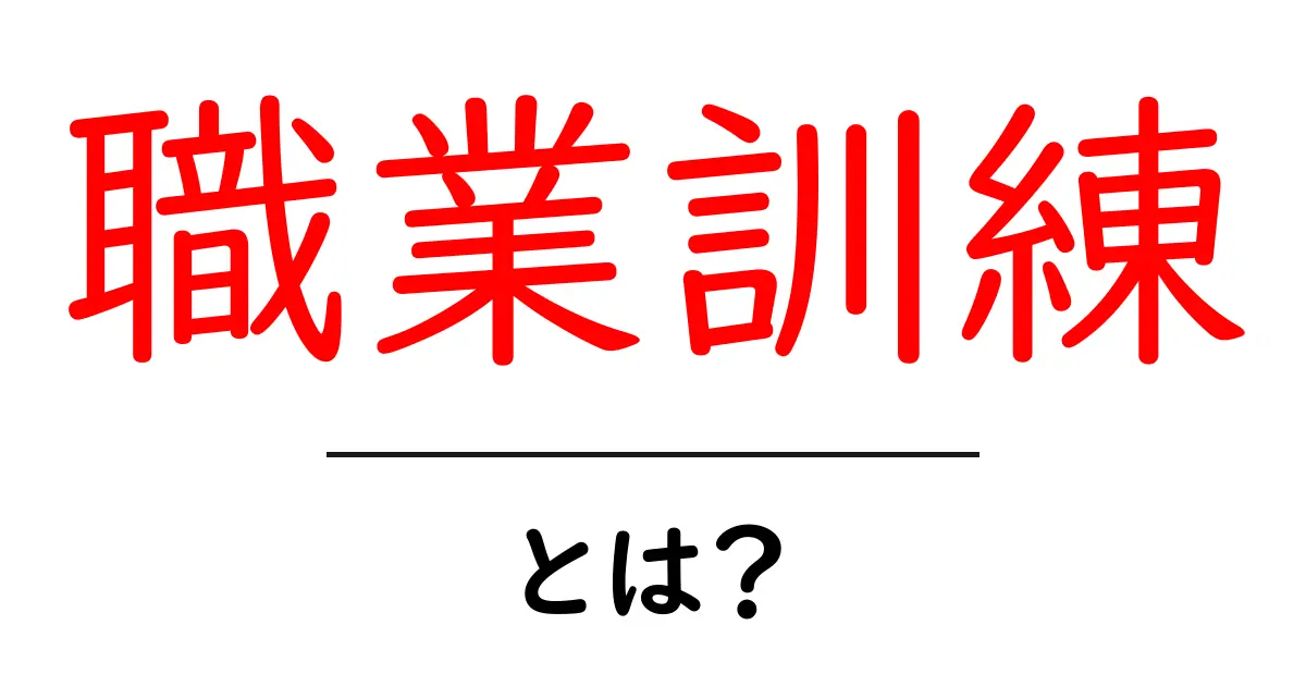 職業訓練とは？自分に合った職業を見つけるためのステップ共起語・同意語も併せて解説！