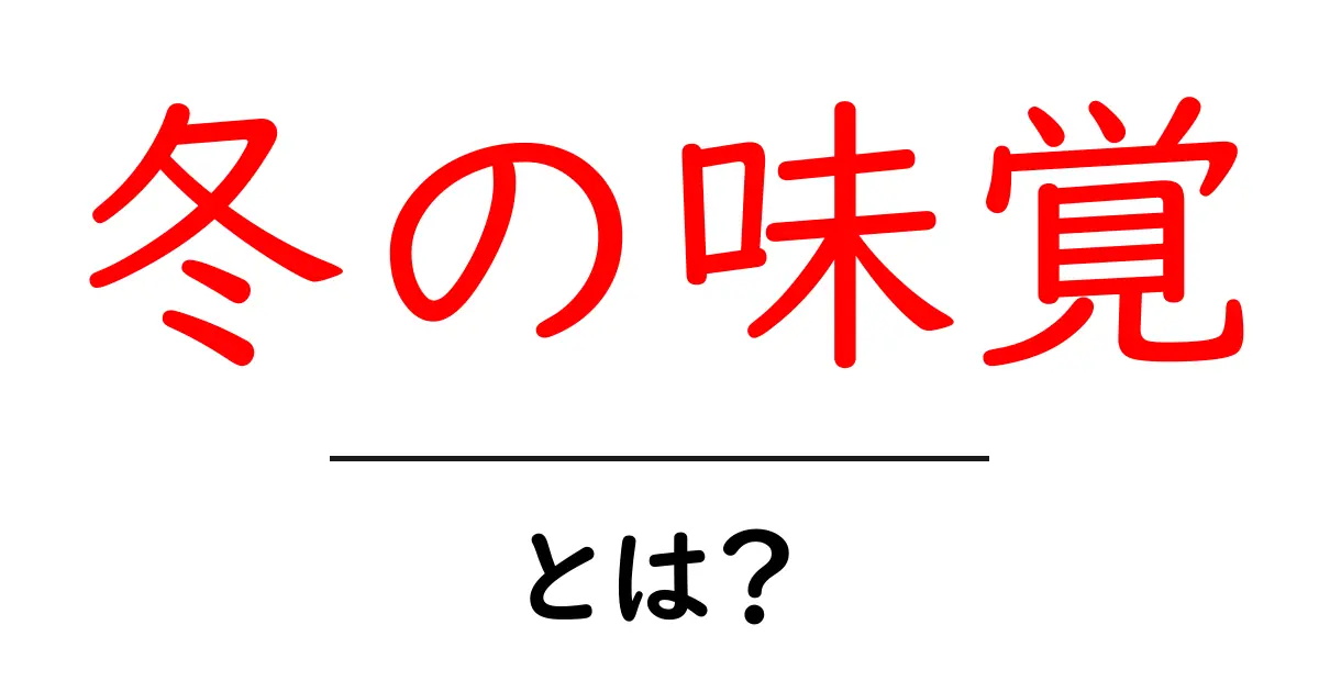 冬の味覚とは？寒い季節に楽しむ食材を徹底紹介！共起語・同意語も併せて解説！