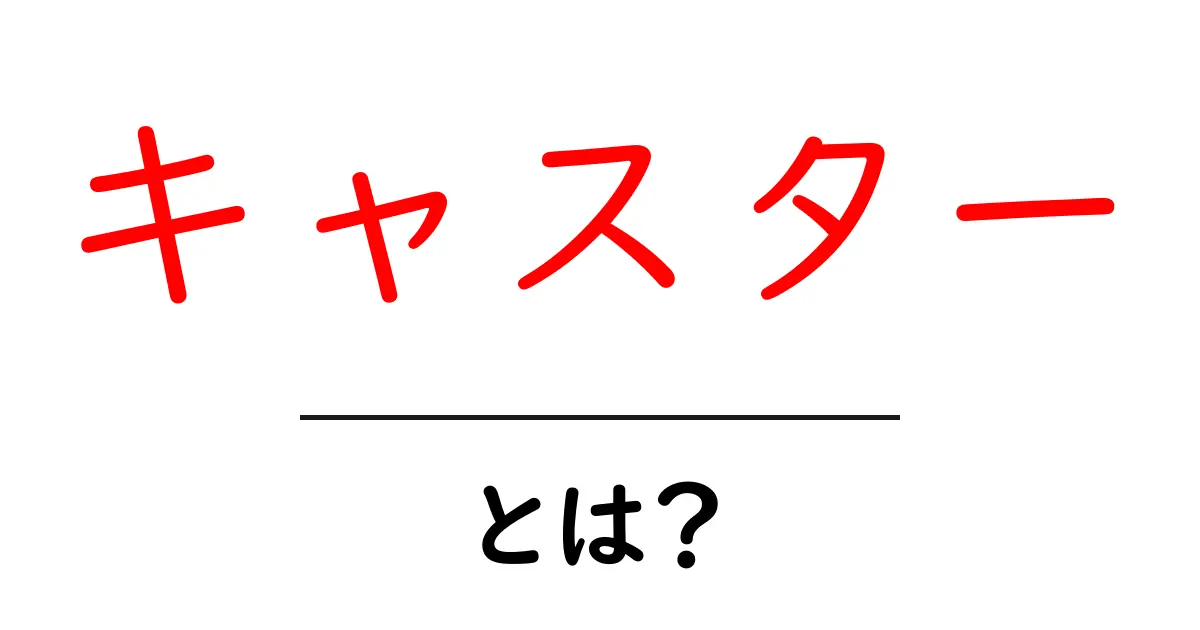 キャスターとは?役割や種類をわかりやすく解説!共起語・同意語も併せて解説!