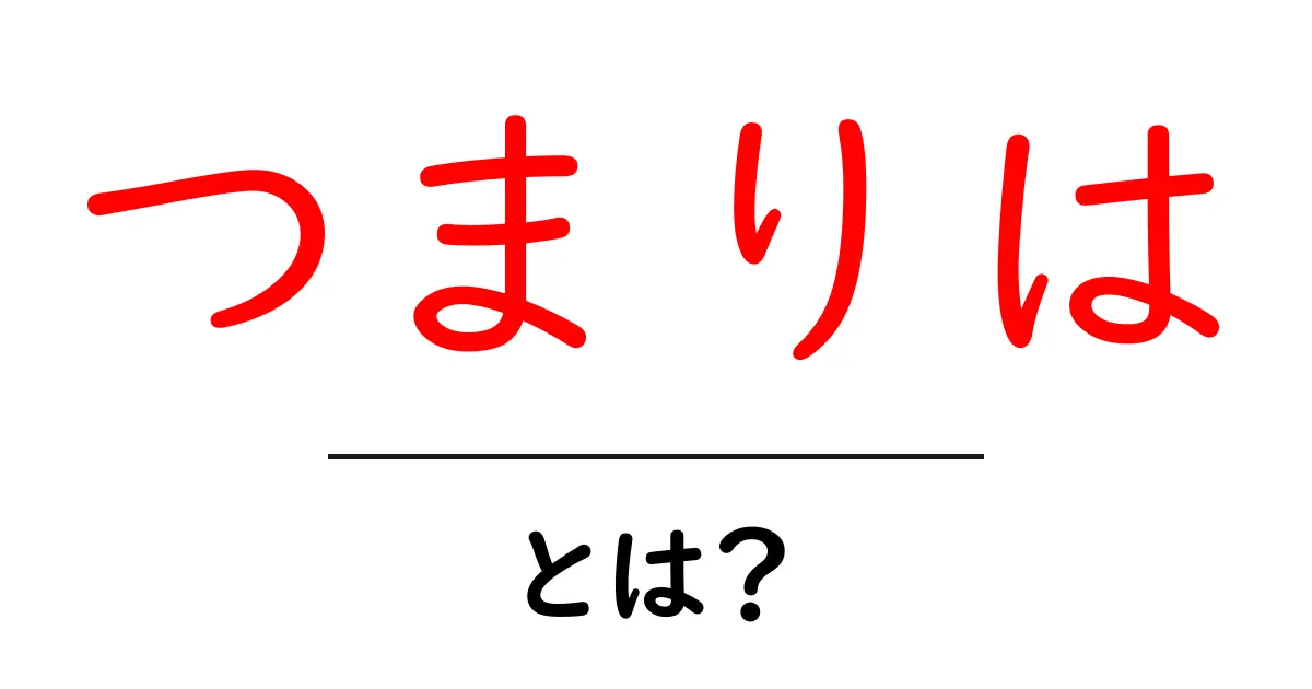 「つまりは」とは?その意味と使い方をわかりやすく解説!共起語・同意語も併せて解説!