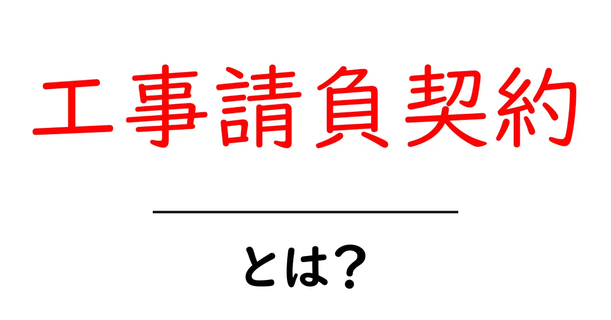 工事請負契約とは？安心して工事を進めるための基本知識を解説！共起語・同意語も併せて解説！