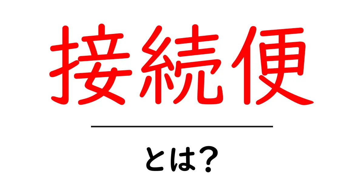 接続便とは?旅行のプロが教える便利なフライトの利用法共起語・同意語も併せて解説!