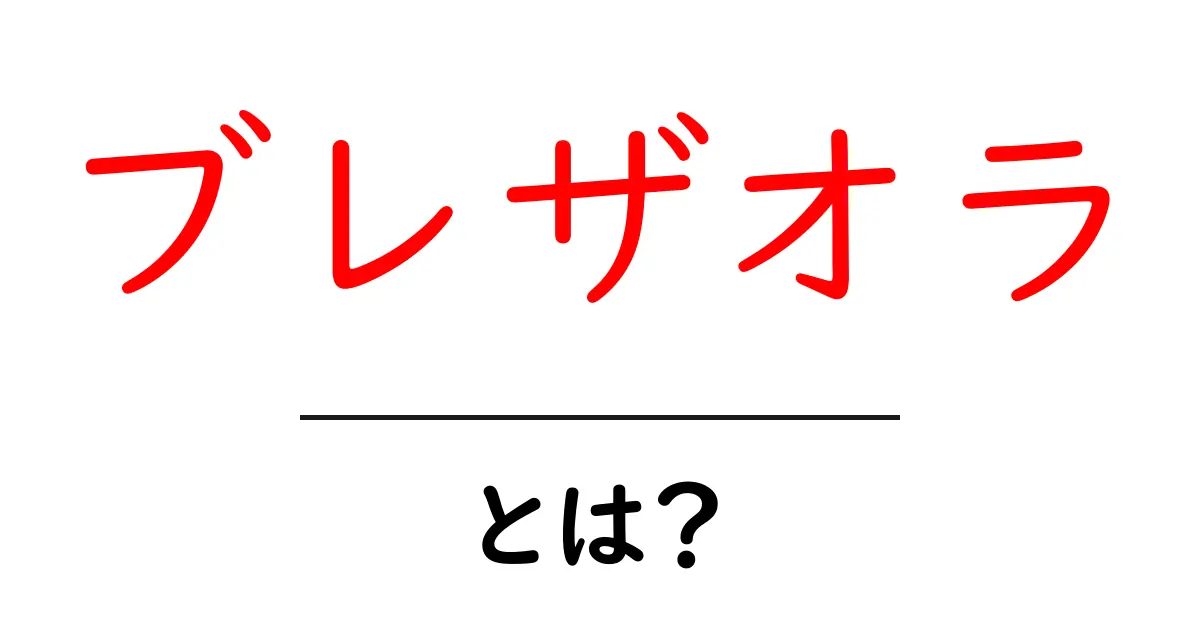 ブレザオラとは?イタリアの美味しい乾燥肉の魅力を解説!共起語・同意語も併せて解説!