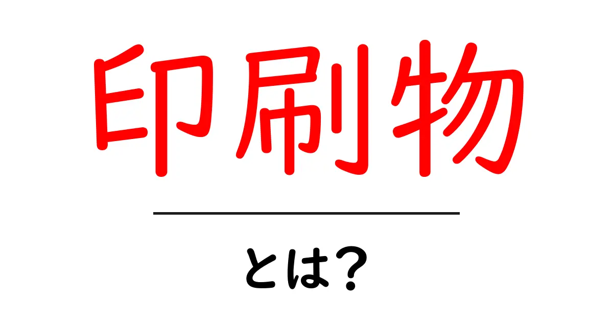 印刷物とは?私たちの生活にどのように関わっているのかを解説!共起語・同意語も併せて解説!