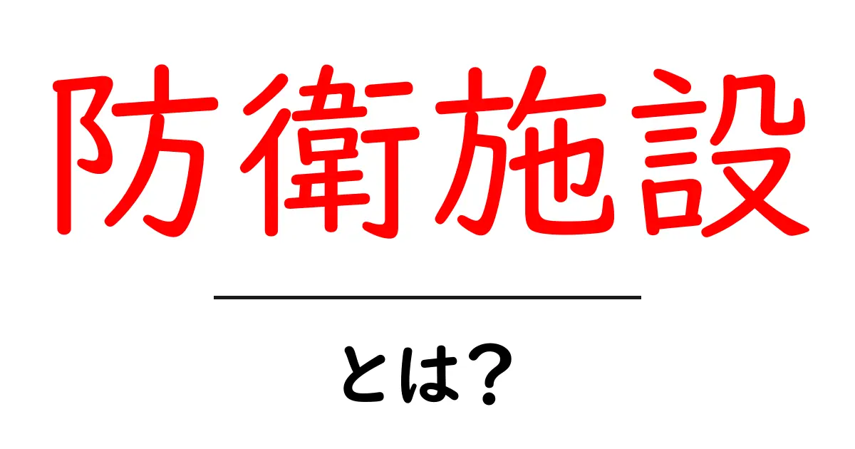 防衛施設とは?その役割と重要性を知ろう!共起語・同意語も併せて解説!