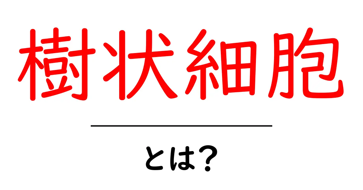 樹状細胞とは?免疫の司令塔としての役割を知ろう共起語・同意語も併せて解説!