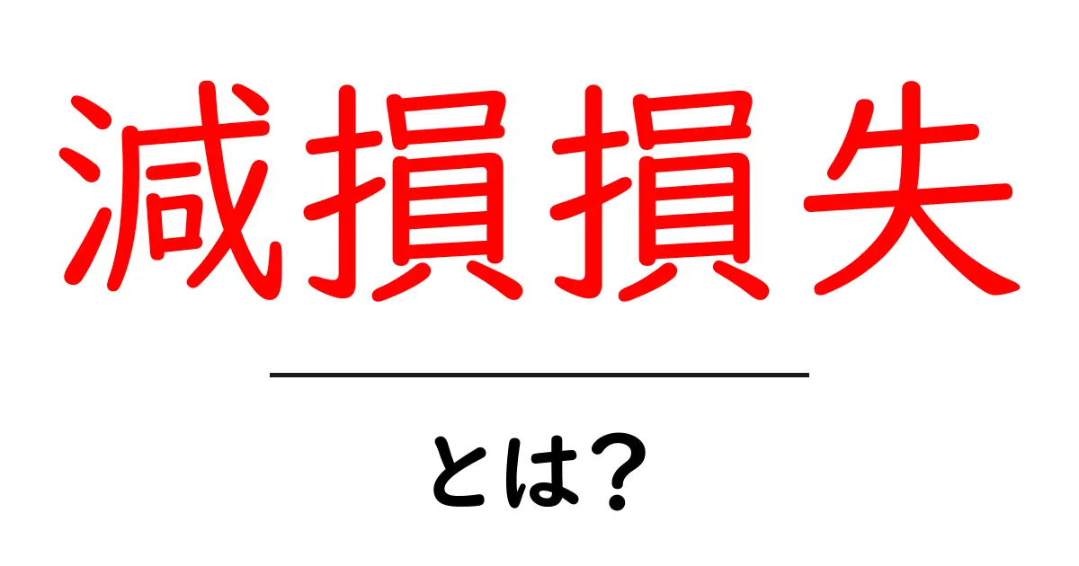 減損損失とは?初心者にもわかる簡単解説共起語・同意語も併せて解説!