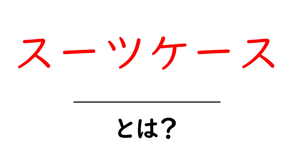 スーツケースとは?旅行に欠かせないアイテムの魅力と選び方共起語・同意語も併せて解説!