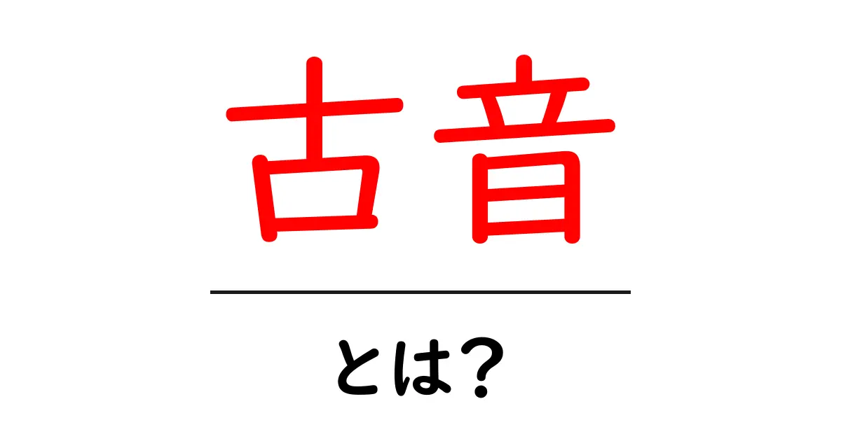 古音とは？古音の意味と使い方をわかりやすく解説！共起語・同意語も併せて解説！