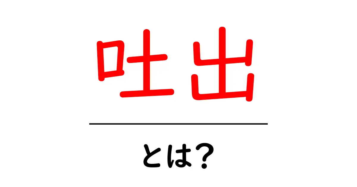 「吐出」とは?意味や使い方をわかりやすく解説!共起語・同意語も併せて解説!