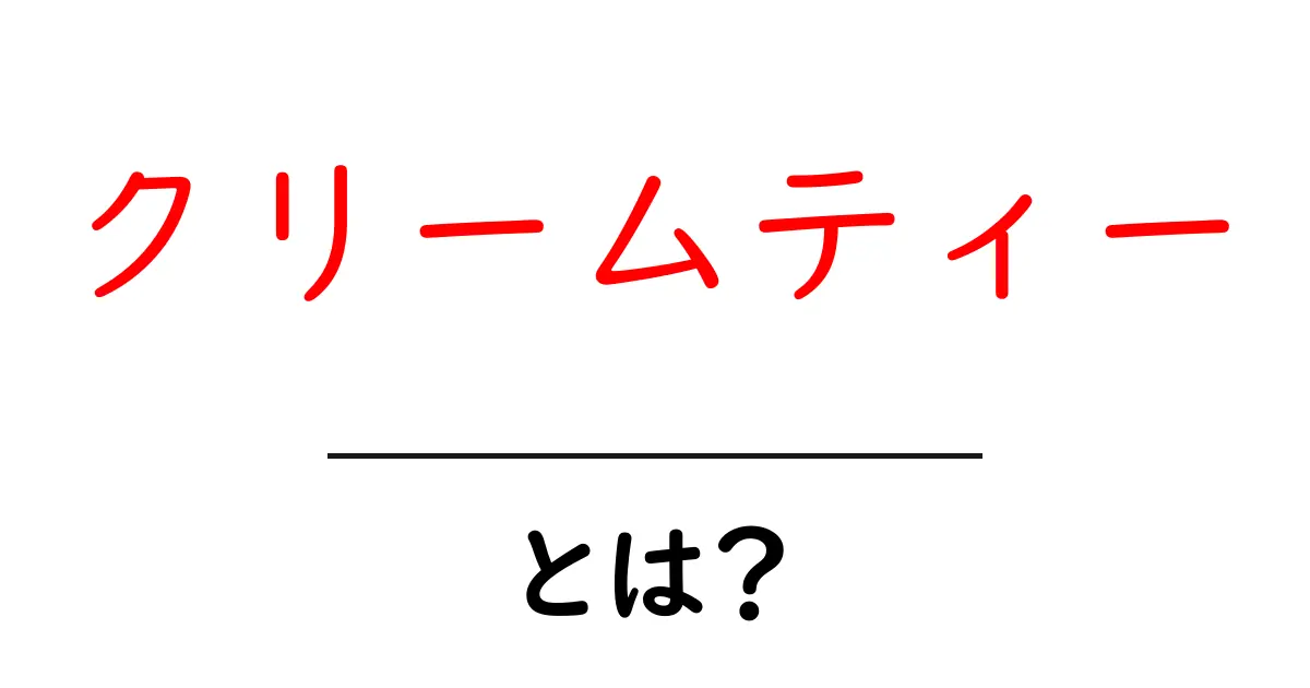 クリームティーとは?その魅力と楽しみ方を徹底解説!共起語・同意語も併せて解説!