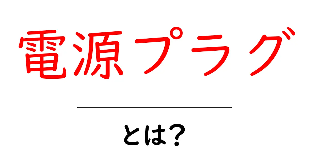 電源プラグとは?知っておきたい基本と役割共起語・同意語も併せて解説!