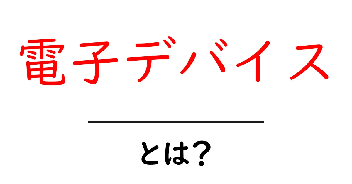 電子デバイスとは？身近なテクノロジーの基本を解説！共起語・同意語も併せて解説！