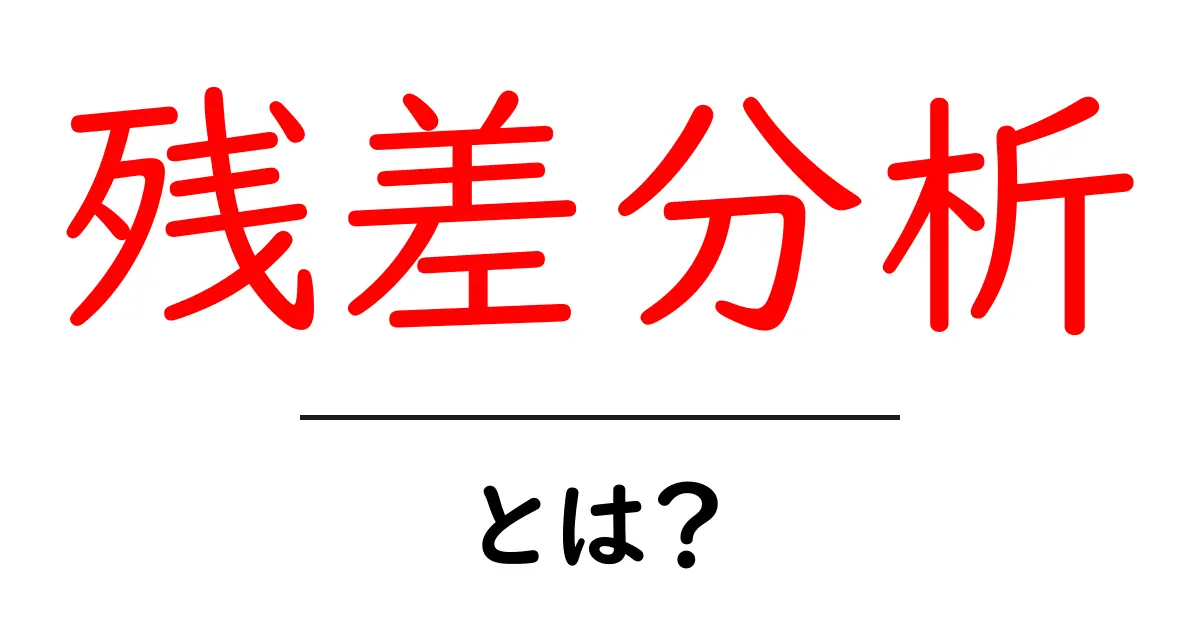 残差分析とは?初心者でもわかる基本と重要性共起語・同意語も併せて解説!