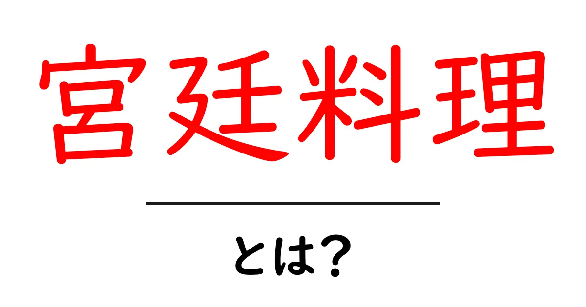 宮廷料理とは?王族を魅了した豪華な料理の世界共起語・同意語も併せて解説!