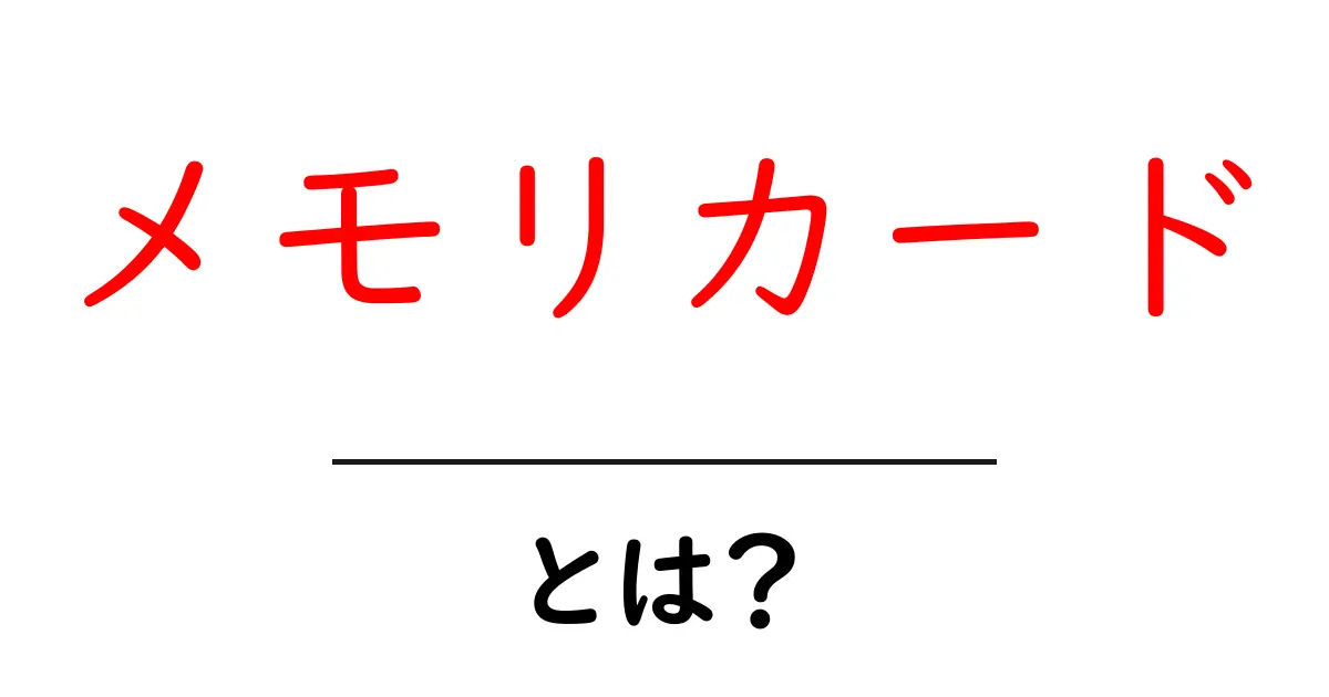 メモリカードとは？使い方や種類を徹底解説共起語・同意語も併せて解説！