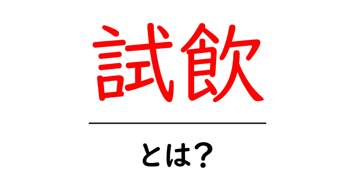 試飲とは何か?お酒や飲み物の試飲の楽しみ方を紹介!共起語・同意語も併せて解説!