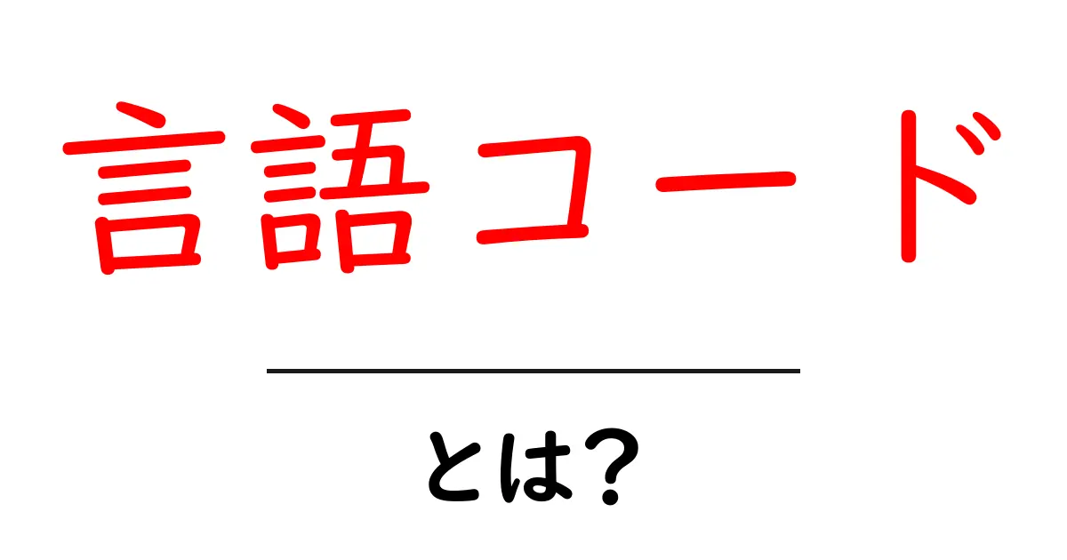 言語コードとは?基本から理解するための簡単ガイド共起語・同意語も併せて解説!