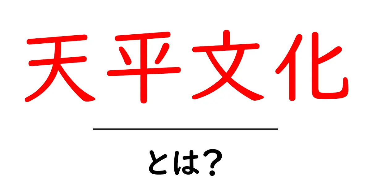 天平文化とは？古代日本の文化的遺産をひも解こう！共起語・同意語も併せて解説！