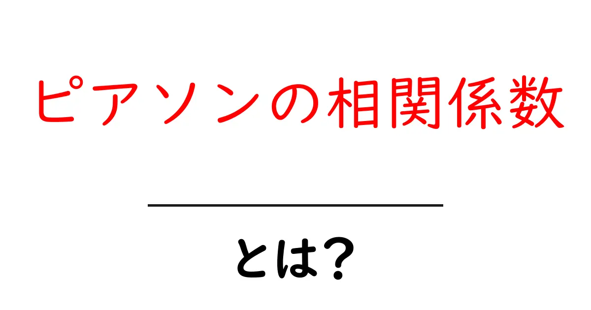 ピアソンの相関係数とは?データのつながりを示す重要な数値を理解しよう!共起語・同意語も併せて解説!