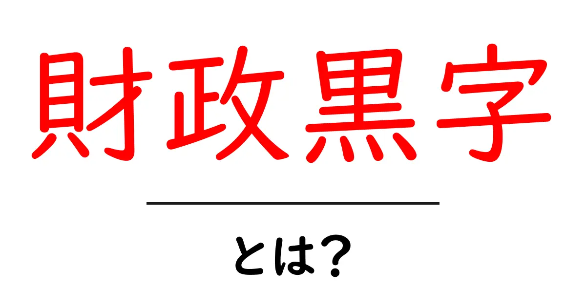 財政黒字とは?国の経済状態を知ろう!共起語・同意語も併せて解説!