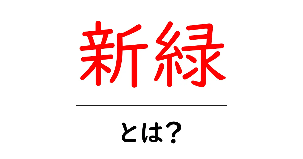 新緑とは?春の訪れを感じる美しい緑のこと共起語・同意語も併せて解説!