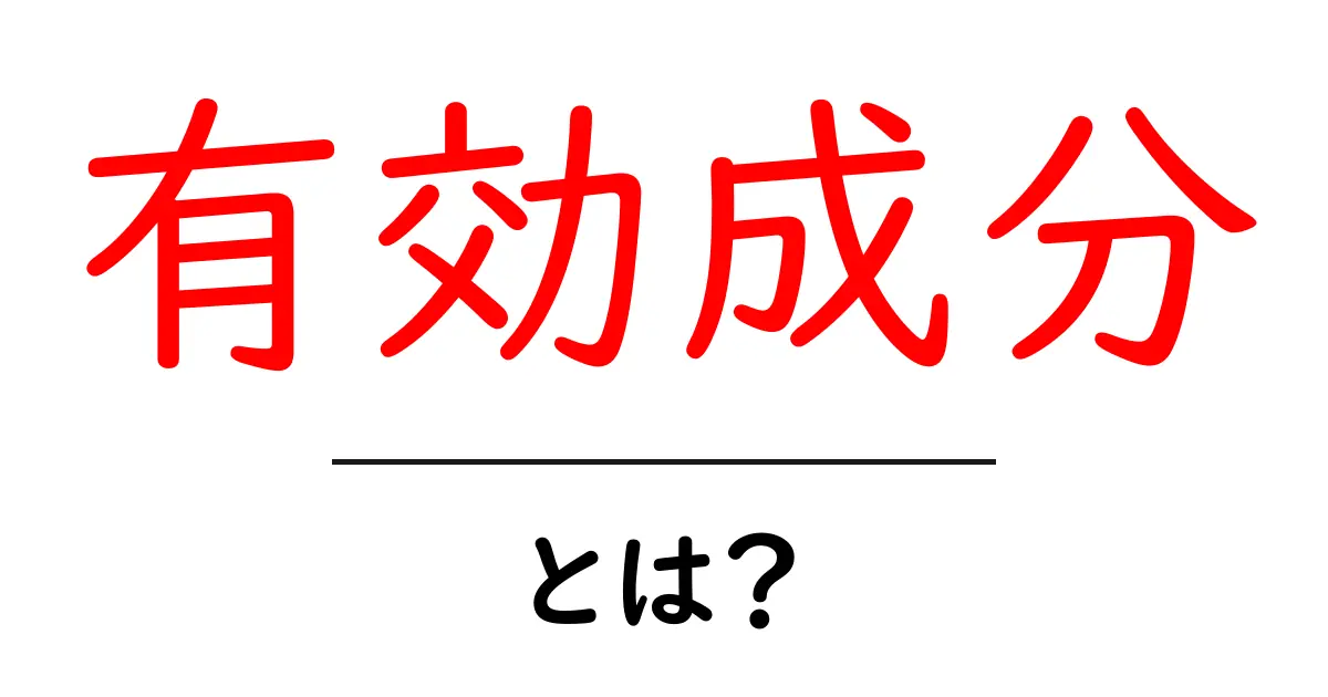 有効成分とは?知られざる薬の力を解説!共起語・同意語も併せて解説!