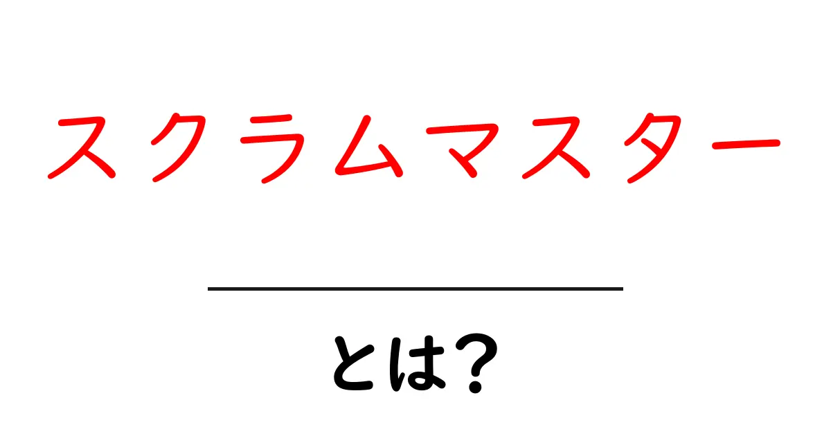 スクラムマスターとは?チームを成功に導く重要な役割を解説!共起語・同意語も併せて解説!
