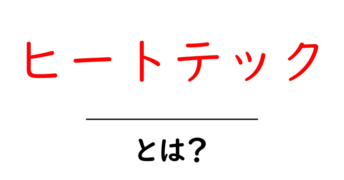 ヒートテックとは？温かさの秘密とその魅力を解説！共起語・同意語も併せて解説！