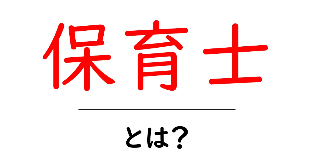 保育士とは?仕事内容ややりがい、必要な資格を解説!共起語・同意語も併せて解説!