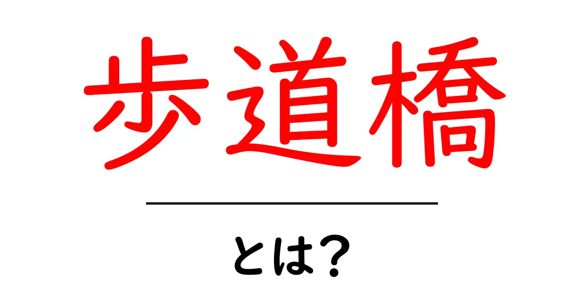 歩道橋って何?安全な街づくりの一環を解説!共起語・同意語も併せて解説!