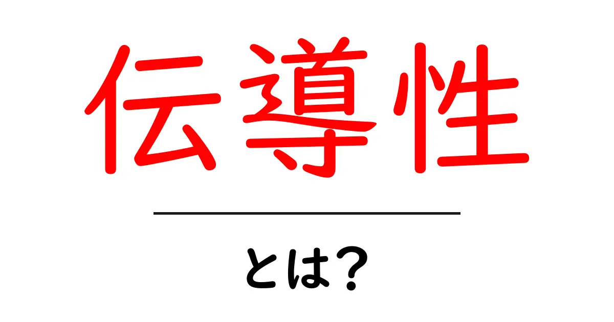 伝導性とは？身近な例から学ぶその意味と重要性共起語・同意語も併せて解説！