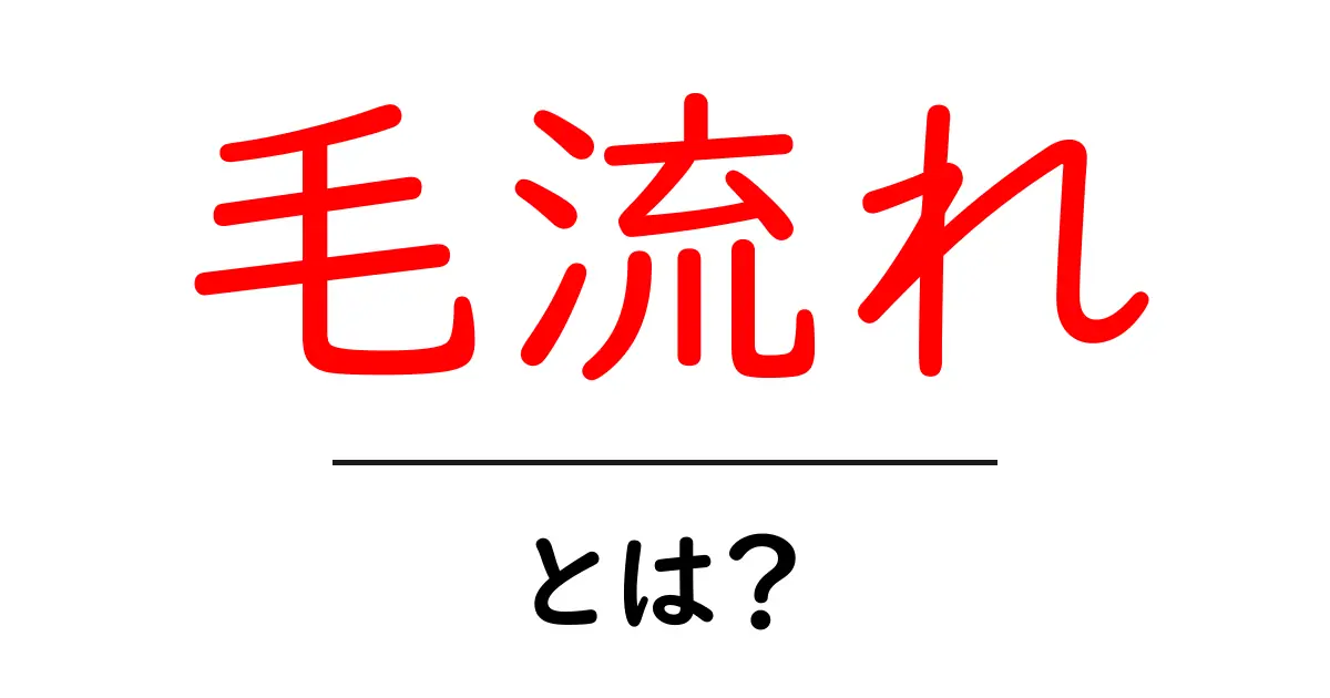 毛流れとは？あなたの髪を美しく見せる秘訣共起語・同意語も併せて解説！