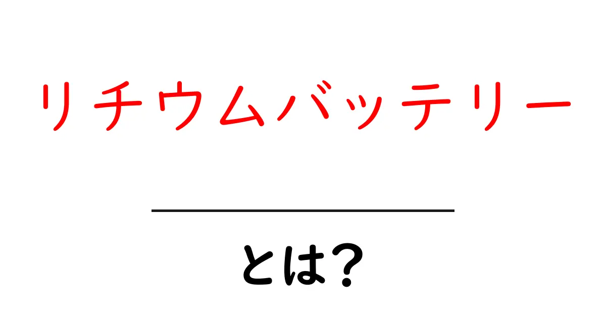 リチウムバッテリーとは?未来のエネルギー源の秘密を解説!共起語・同意語も併せて解説!