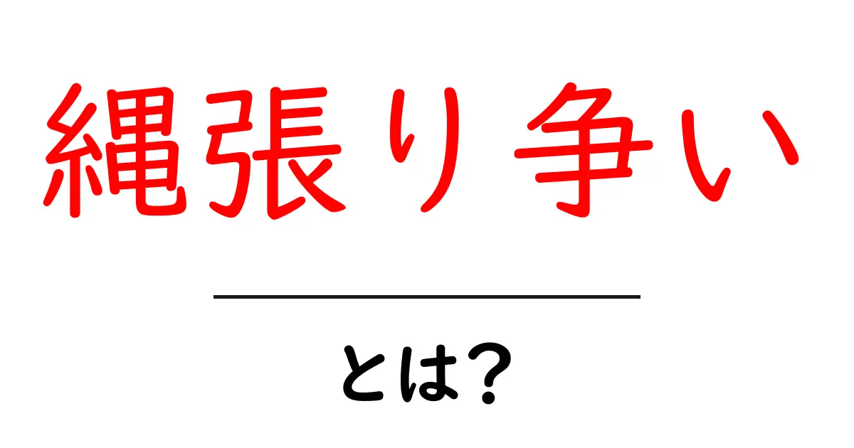 縄張り争いとは?その意味と実生活への影響をわかりやすく解説!共起語・同意語も併せて解説!